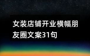 女裝店鋪開(kāi)業(yè)橫幅朋友圈文案31句