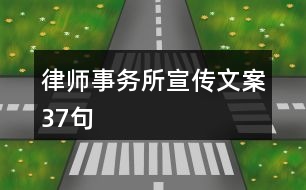 律師事務(wù)所宣傳文案37句