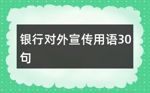 銀行對(duì)外宣傳用語(yǔ)30句