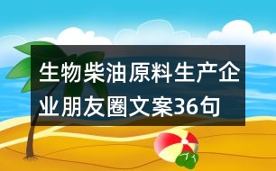 生物柴油原料生產企業(yè)朋友圈文案36句