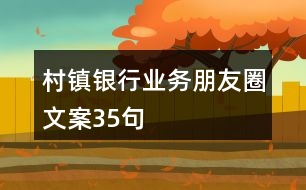 村鎮(zhèn)銀行業(yè)務朋友圈文案35句