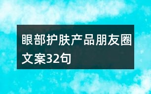 眼部護膚產(chǎn)品朋友圈文案32句