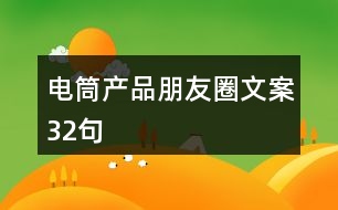 電筒產品朋友圈文案32句