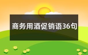 商務(wù)用酒促銷語(yǔ)36句