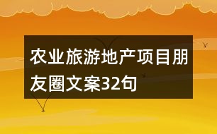 農業(yè)旅游地產項目朋友圈文案32句
