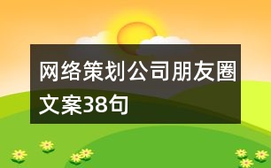 網(wǎng)絡策劃公司朋友圈文案38句