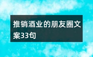 推銷(xiāo)酒業(yè)的朋友圈文案33句