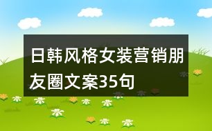 日韓風(fēng)格女裝營(yíng)銷朋友圈文案35句