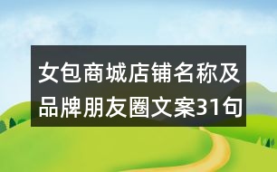 女包商城店鋪名稱(chēng)及品牌朋友圈文案31句