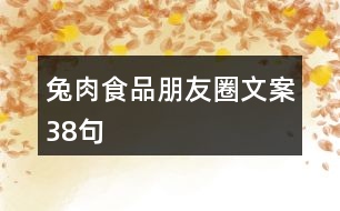 兔肉食品朋友圈文案38句