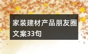 家裝建材產品朋友圈文案33句