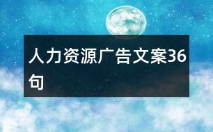 人力資源廣告文案36句