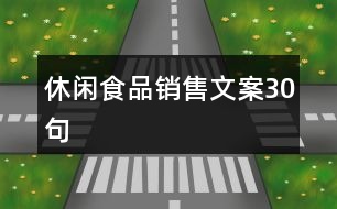 休閑食品銷(xiāo)售文案30句