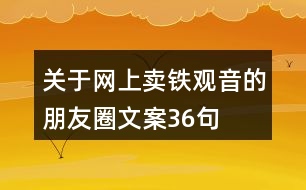 關(guān)于網(wǎng)上賣鐵觀音的朋友圈文案36句