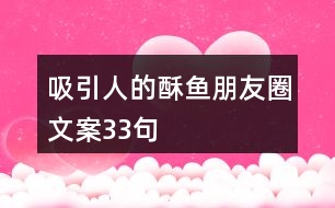 吸引人的酥魚(yú)朋友圈文案33句