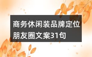 商務休閑裝品牌定位朋友圈文案31句