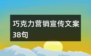 巧克力營(yíng)銷宣傳文案38句