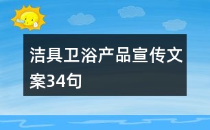潔具衛(wèi)浴產品宣傳文案34句