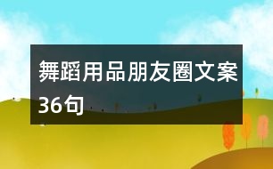 舞蹈用品朋友圈文案36句