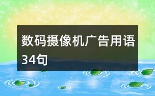 數(shù)碼攝像機(jī)廣告用語34句