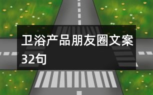 衛(wèi)浴產品朋友圈文案32句
