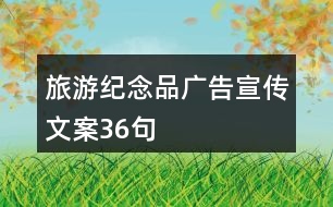 旅游紀念品廣告宣傳文案36句