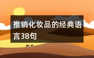 推銷(xiāo)化妝品的經(jīng)典語(yǔ)言38句
