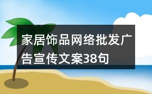 家居飾品網絡批發(fā)廣告宣傳文案38句