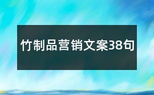 竹制品營(yíng)銷文案38句