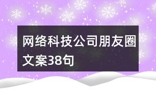 網(wǎng)絡(luò)科技公司朋友圈文案38句