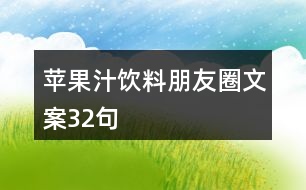 蘋(píng)果汁飲料朋友圈文案32句