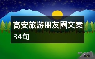 高安旅游朋友圈文案34句
