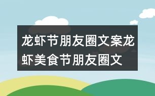 龍蝦節(jié)朋友圈文案、龍蝦美食節(jié)朋友圈文案37句