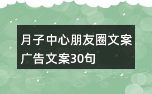 月子中心朋友圈文案、廣告文案30句