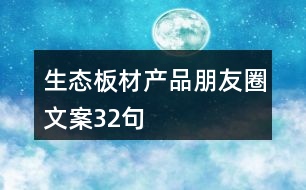 生態(tài)板材產品朋友圈文案32句
