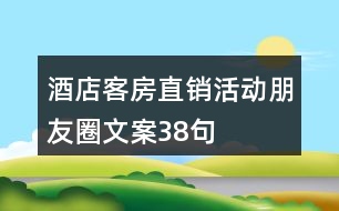 酒店客房直銷活動(dòng)朋友圈文案38句