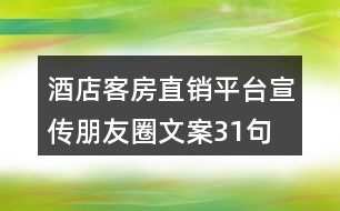 酒店客房直銷平臺(tái)宣傳朋友圈文案31句