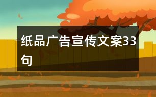 紙品廣告宣傳文案33句