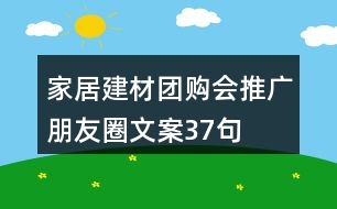 家居建材團(tuán)購(gòu)會(huì)推廣朋友圈文案37句