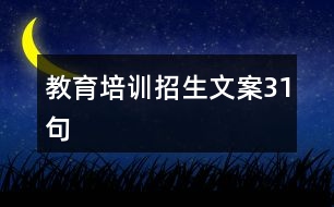 教育培訓招生文案31句