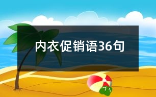 內(nèi)衣促銷(xiāo)語(yǔ)36句