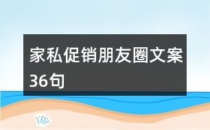 家私促銷(xiāo)朋友圈文案36句
