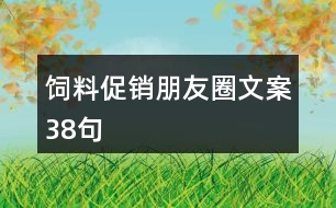 飼料促銷(xiāo)朋友圈文案38句