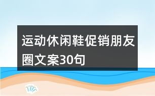 運(yùn)動(dòng)休閑鞋促銷(xiāo)朋友圈文案30句
