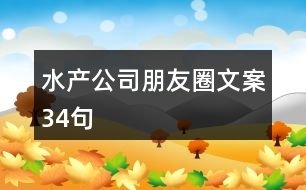 水產公司朋友圈文案34句