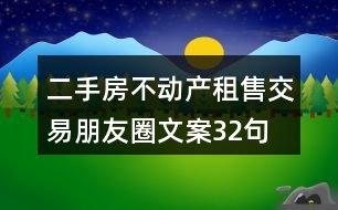 二手房不動產(chǎn)租售交易朋友圈文案32句