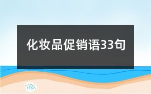 化妝品促銷語(yǔ)33句