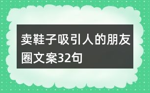 賣(mài)鞋子吸引人的朋友圈文案32句