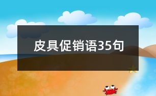皮具促銷語(yǔ)35句