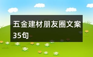 五金建材朋友圈文案35句